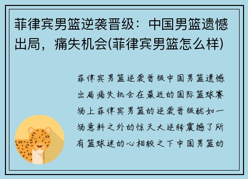 菲律宾男篮逆袭晋级：中国男篮遗憾出局，痛失机会(菲律宾男篮怎么样)