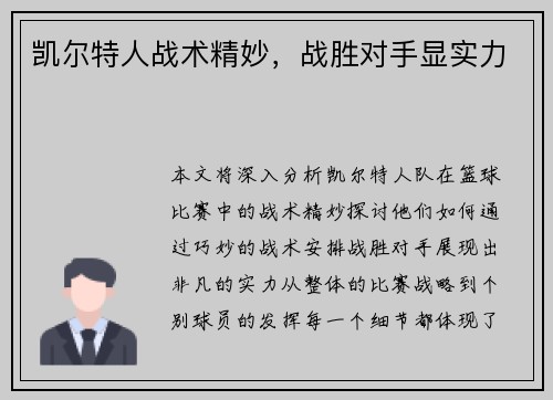 凯尔特人战术精妙，战胜对手显实力