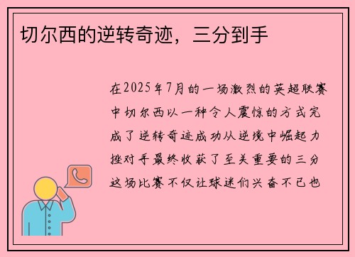 切尔西的逆转奇迹，三分到手