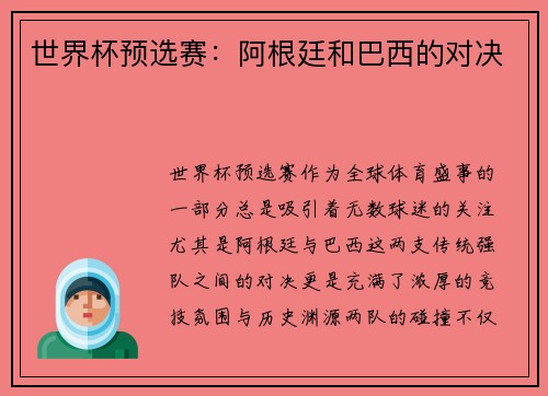 世界杯预选赛：阿根廷和巴西的对决