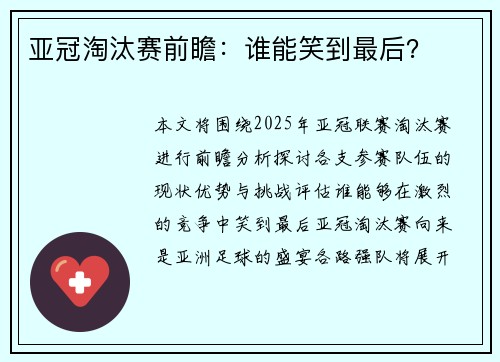 亚冠淘汰赛前瞻：谁能笑到最后？