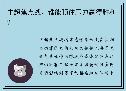 中超焦点战：谁能顶住压力赢得胜利？