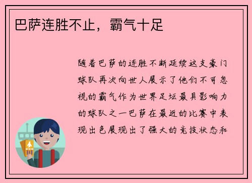 巴萨连胜不止，霸气十足