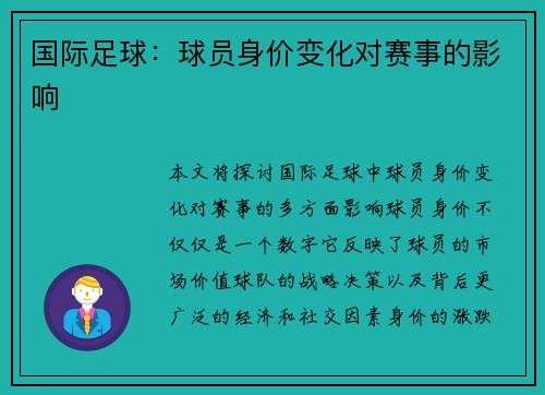 国际足球：球员身价变化对赛事的影响