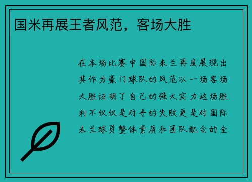 国米再展王者风范，客场大胜