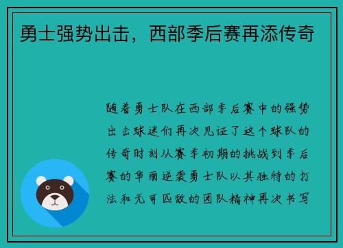 勇士强势出击，西部季后赛再添传奇