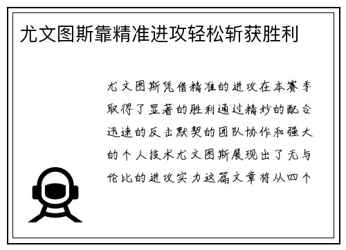 尤文图斯靠精准进攻轻松斩获胜利