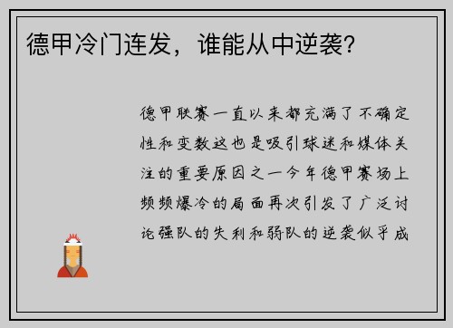 德甲冷门连发，谁能从中逆袭？