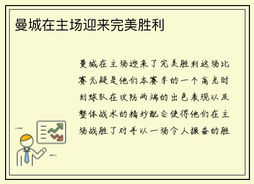 曼城在主场迎来完美胜利