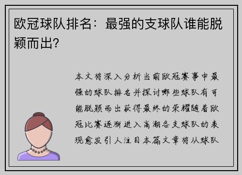 欧冠球队排名：最强的支球队谁能脱颖而出？