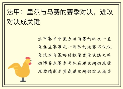 法甲：里尔与马赛的赛季对决，进攻对决成关键