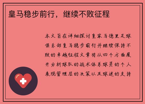 皇马稳步前行，继续不败征程