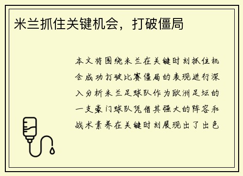 米兰抓住关键机会，打破僵局