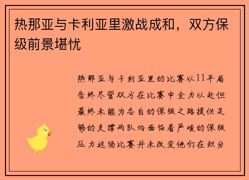 热那亚与卡利亚里激战成和，双方保级前景堪忧