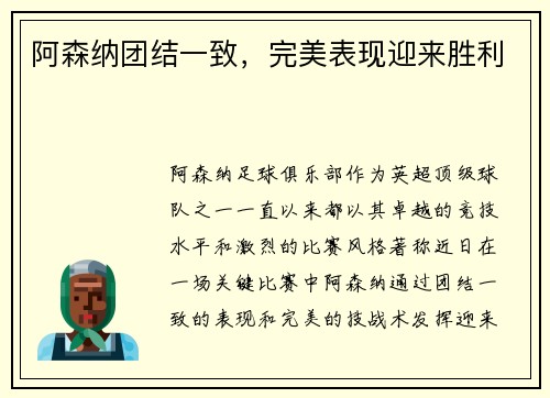 阿森纳团结一致，完美表现迎来胜利