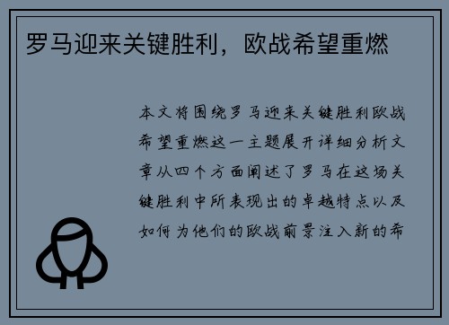 罗马迎来关键胜利，欧战希望重燃