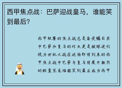 西甲焦点战：巴萨迎战皇马，谁能笑到最后？