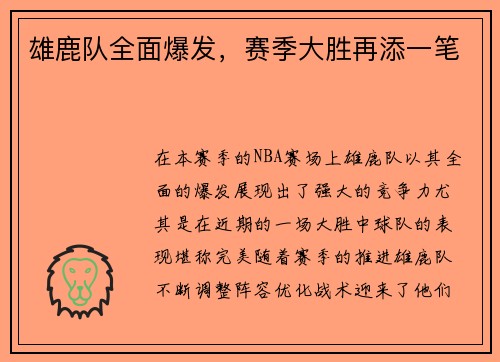 雄鹿队全面爆发，赛季大胜再添一笔