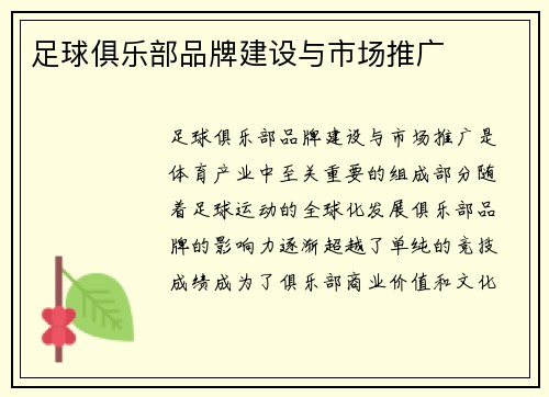 足球俱乐部品牌建设与市场推广