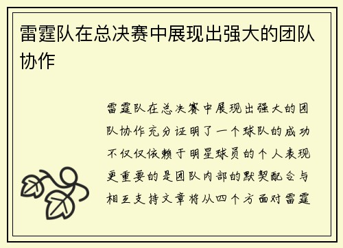雷霆队在总决赛中展现出强大的团队协作