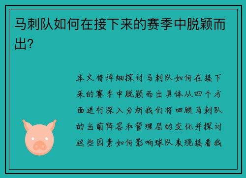 马刺队如何在接下来的赛季中脱颖而出？
