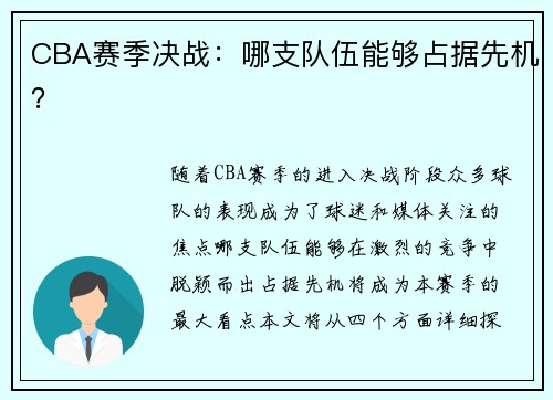 CBA赛季决战：哪支队伍能够占据先机？