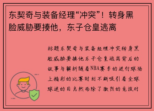 东契奇与装备经理“冲突”！转身黑脸威胁要揍他，东子仓皇逃离