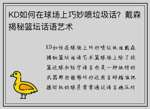KD如何在球场上巧妙喷垃圾话？戴森揭秘篮坛话语艺术