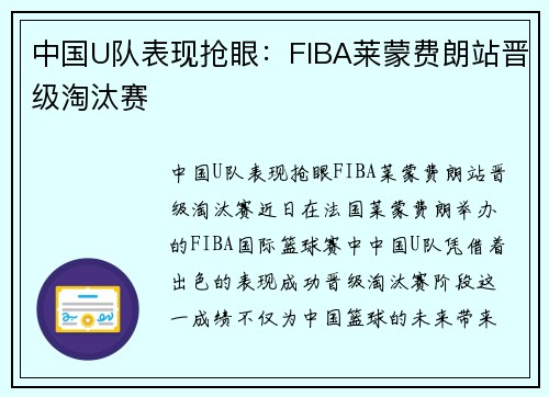中国U队表现抢眼：FIBA莱蒙费朗站晋级淘汰赛