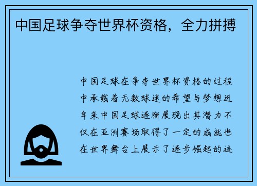 中国足球争夺世界杯资格，全力拼搏