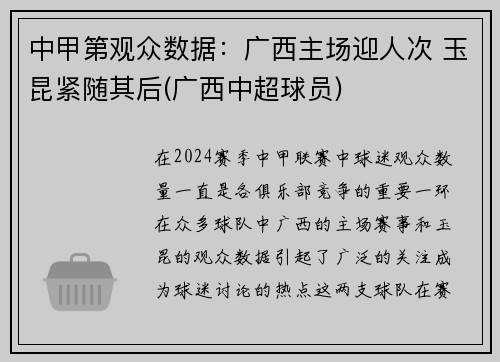 中甲第观众数据：广西主场迎人次 玉昆紧随其后(广西中超球员)