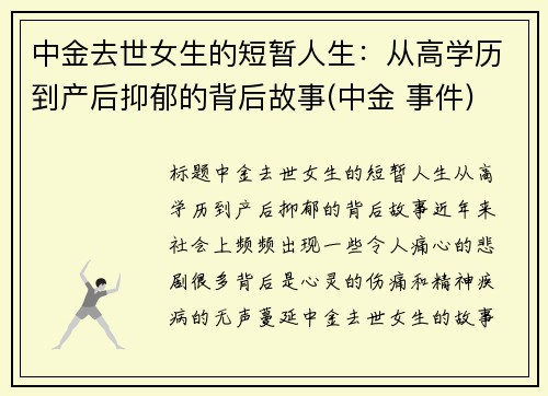 中金去世女生的短暂人生：从高学历到产后抑郁的背后故事(中金 事件)