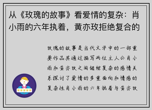 从《玫瑰的故事》看爱情的复杂：肖小雨的六年执着，黄亦玫拒绝复合的真相曝光