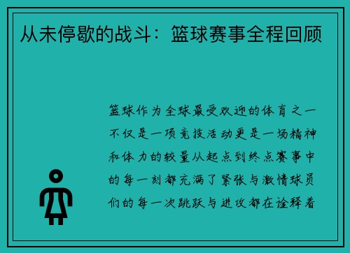 从未停歇的战斗：篮球赛事全程回顾