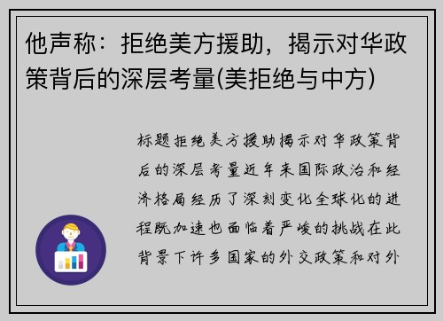 他声称：拒绝美方援助，揭示对华政策背后的深层考量(美拒绝与中方)