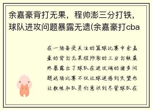 余嘉豪背打无果，程帅澎三分打铁，球队进攻问题暴露无遗(余嘉豪打cba)