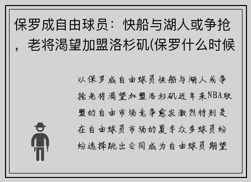 保罗成自由球员：快船与湖人或争抢，老将渴望加盟洛杉矶(保罗什么时候加盟快船)