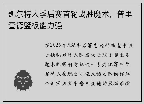 凯尔特人季后赛首轮战胜魔术，普里查德篮板能力强