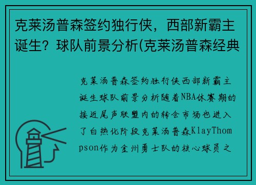 克莱汤普森签约独行侠，西部新霸主诞生？球队前景分析(克莱汤普森经典比赛)