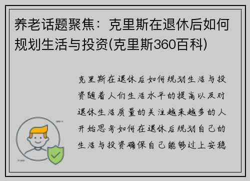 养老话题聚焦：克里斯在退休后如何规划生活与投资(克里斯360百科)