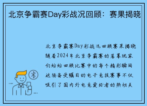 北京争霸赛Day彩战况回顾：赛果揭晓