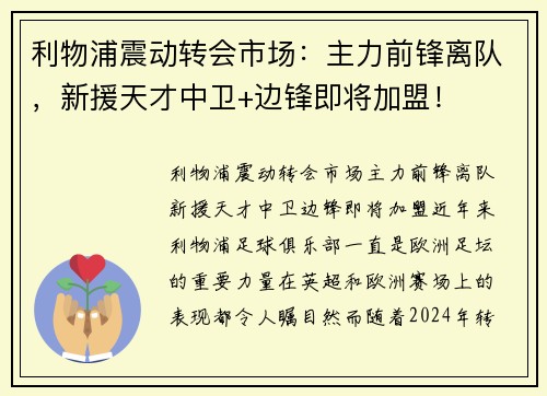 利物浦震动转会市场：主力前锋离队，新援天才中卫+边锋即将加盟！