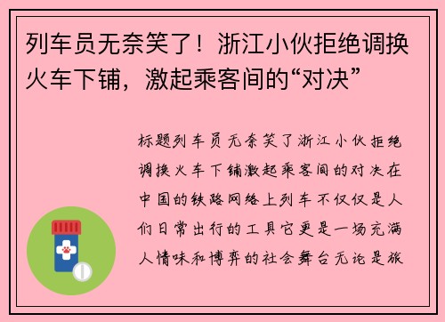 列车员无奈笑了！浙江小伙拒绝调换火车下铺，激起乘客间的“对决”