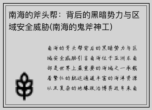 南海的斧头帮：背后的黑暗势力与区域安全威胁(南海的鬼斧神工)