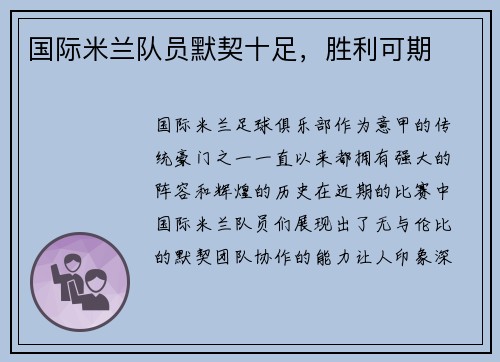 国际米兰队员默契十足，胜利可期