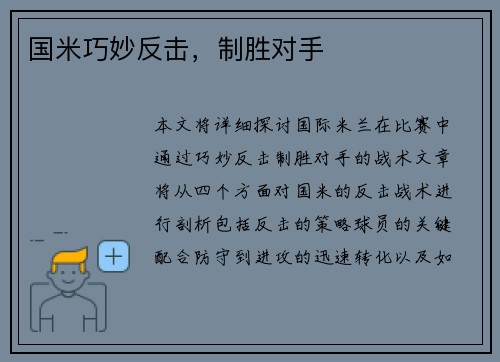 国米巧妙反击，制胜对手
