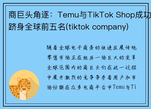 商巨头角逐：Temu与TikTok Shop成功跻身全球前五名(tiktok company)