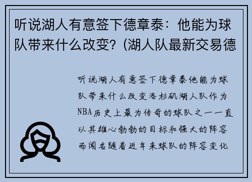 听说湖人有意签下德章泰：他能为球队带来什么改变？(湖人队最新交易德罗赞的消息)