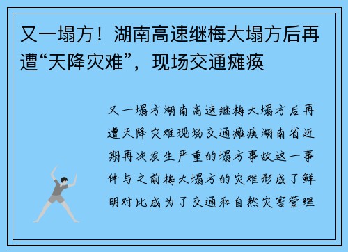 又一塌方！湖南高速继梅大塌方后再遭“天降灾难”，现场交通瘫痪