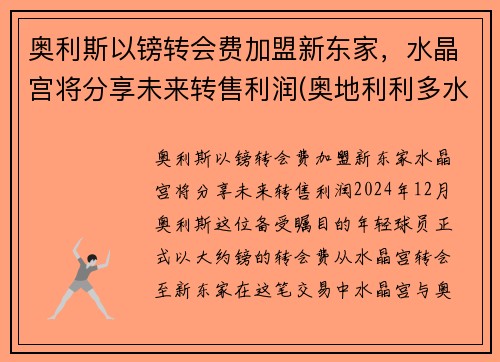 奥利斯以镑转会费加盟新东家，水晶宫将分享未来转售利润(奥地利利多水晶杯)